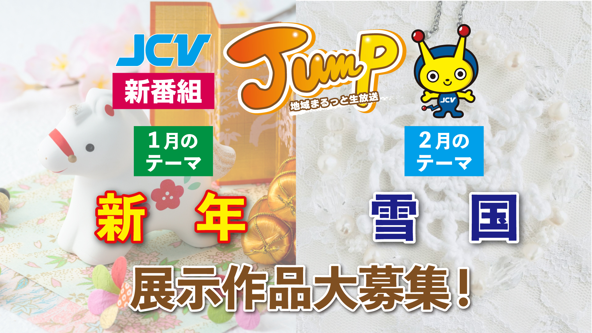 JCV新番組のスタジオに作品を飾りませんか？1月は「新年」2月は「雪国」がテーマ