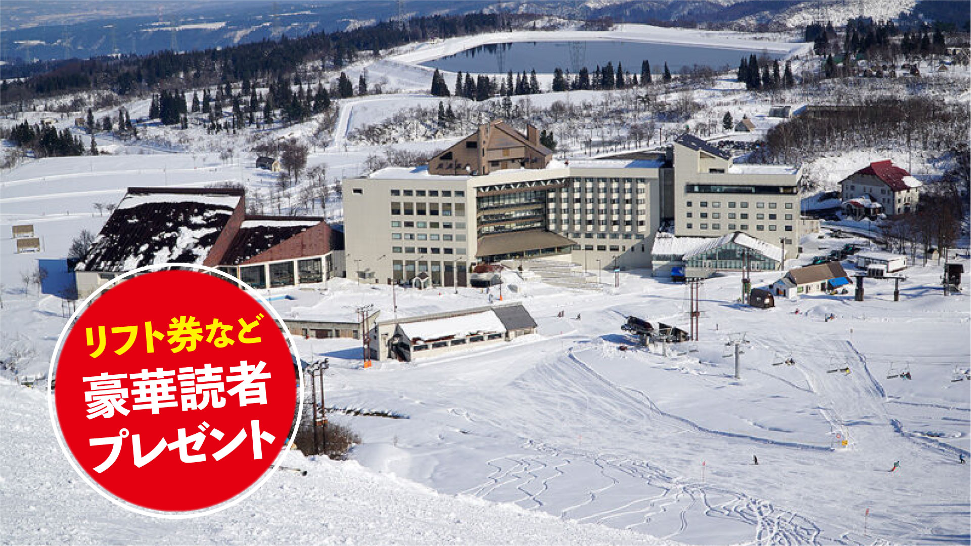 ★リフト券プレゼント★ スキー場紹介2025-2026  ニュー･グリーンピア津南（新潟県津南町）