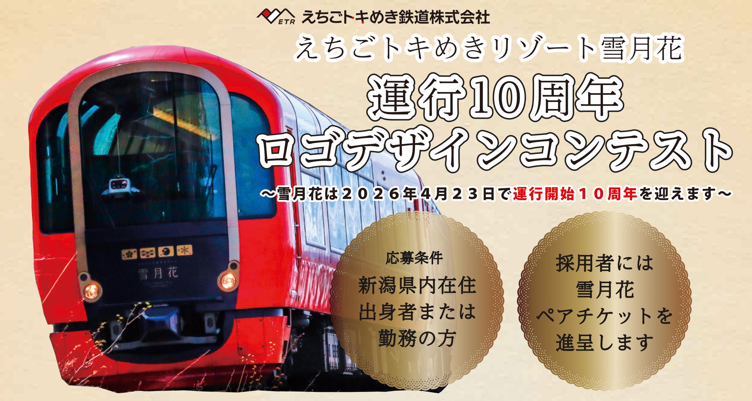 「雪月花」運行10周年ロゴデザインコンテスト 作品募集中
