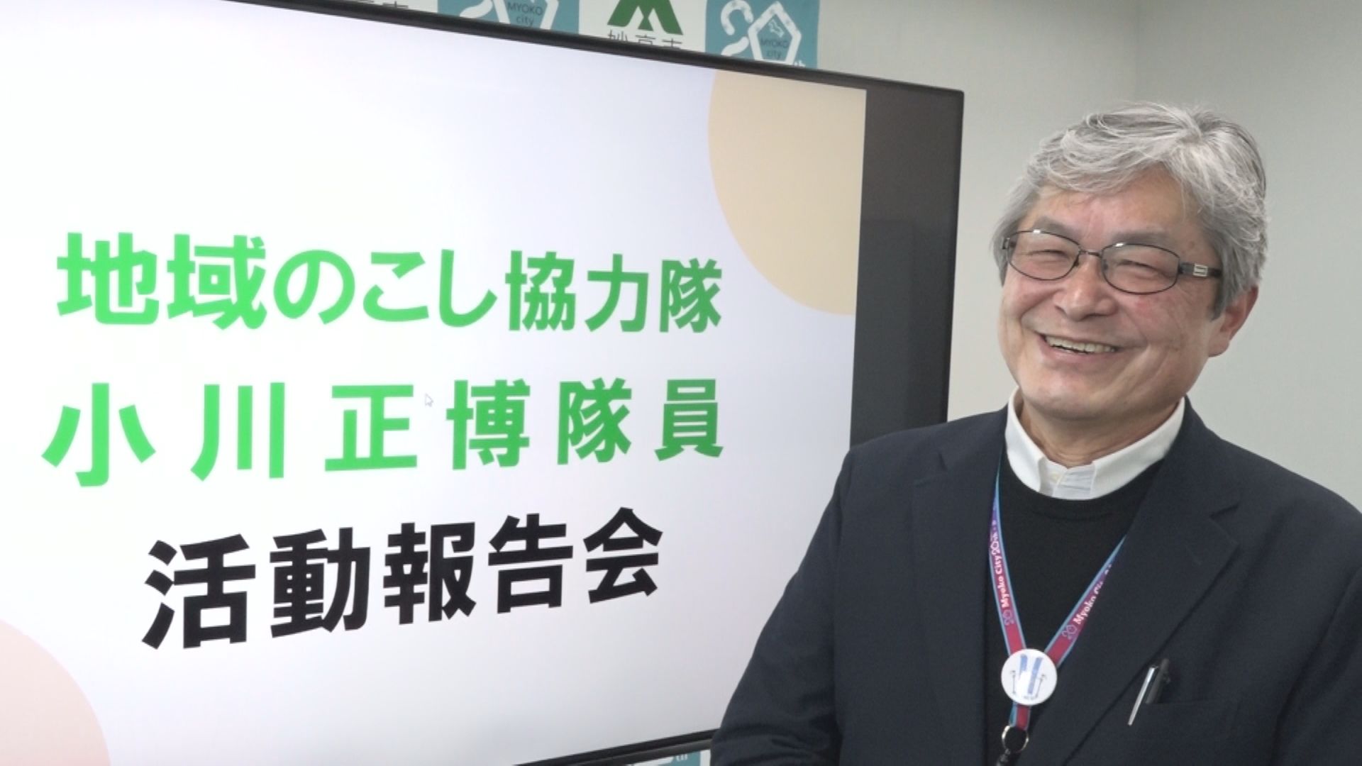 妙高ぐらしサポーター小川正博さん 退任して不動産会社立ち上げへ