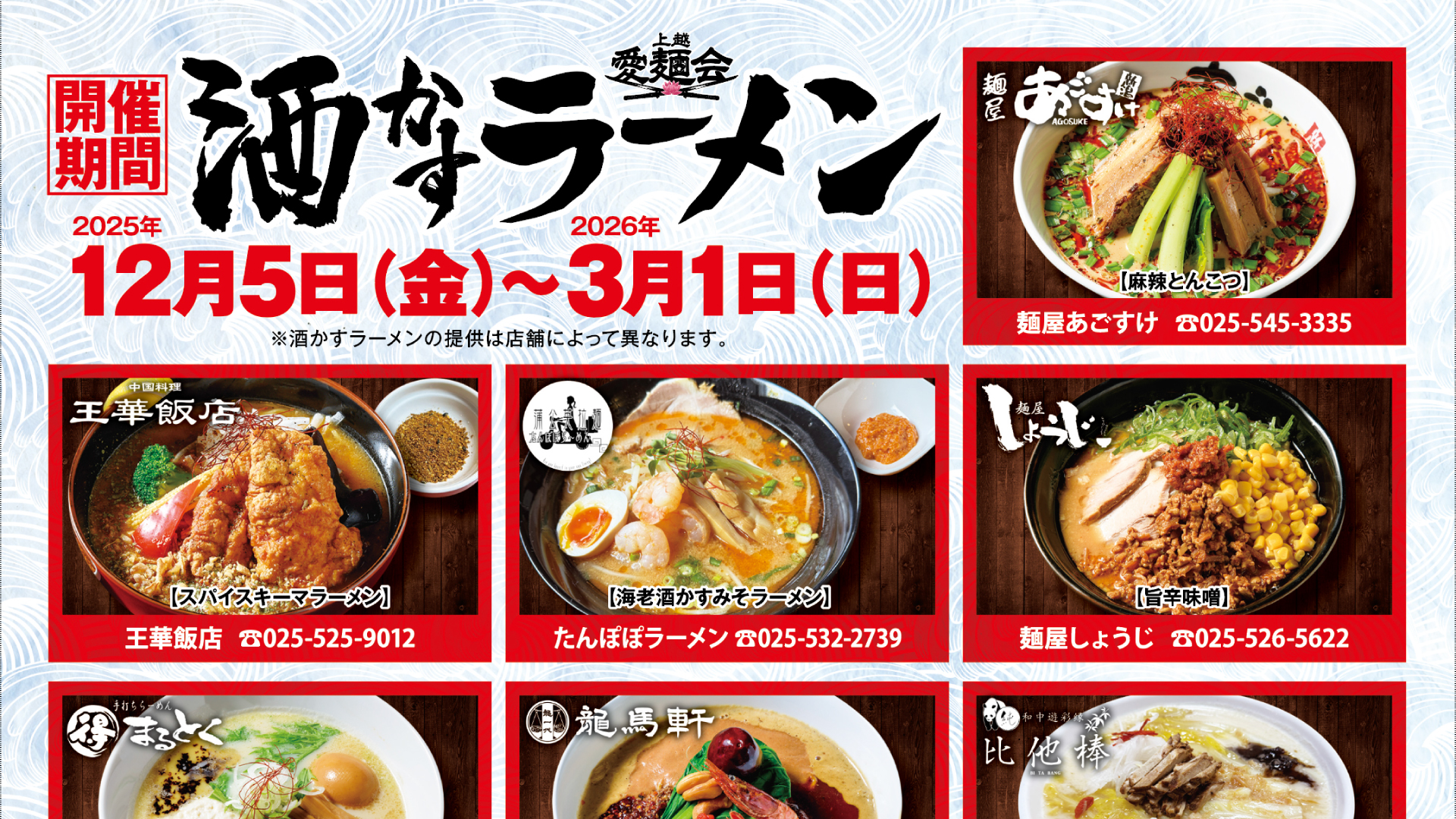 「上越酒かすラーメン2025」参加店 メニューを一挙紹介