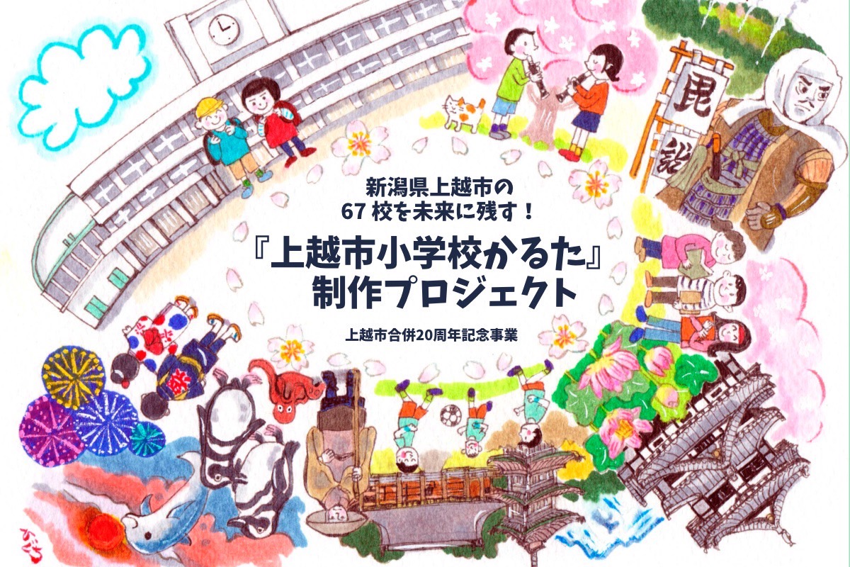 「上越市小学校かるた」制作プロジェクト！CFで支援呼びかける