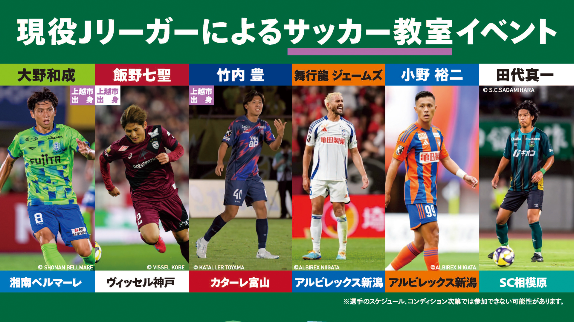 現役Jリーガー6人が指導「上越スポーツフェスティバル」14日(日)開催