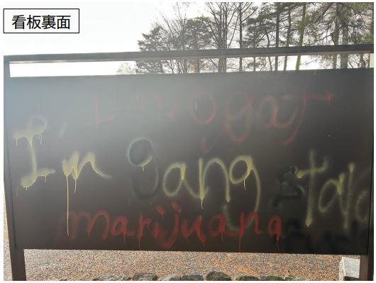 高田城址公園 看板裏に落書き見つかる