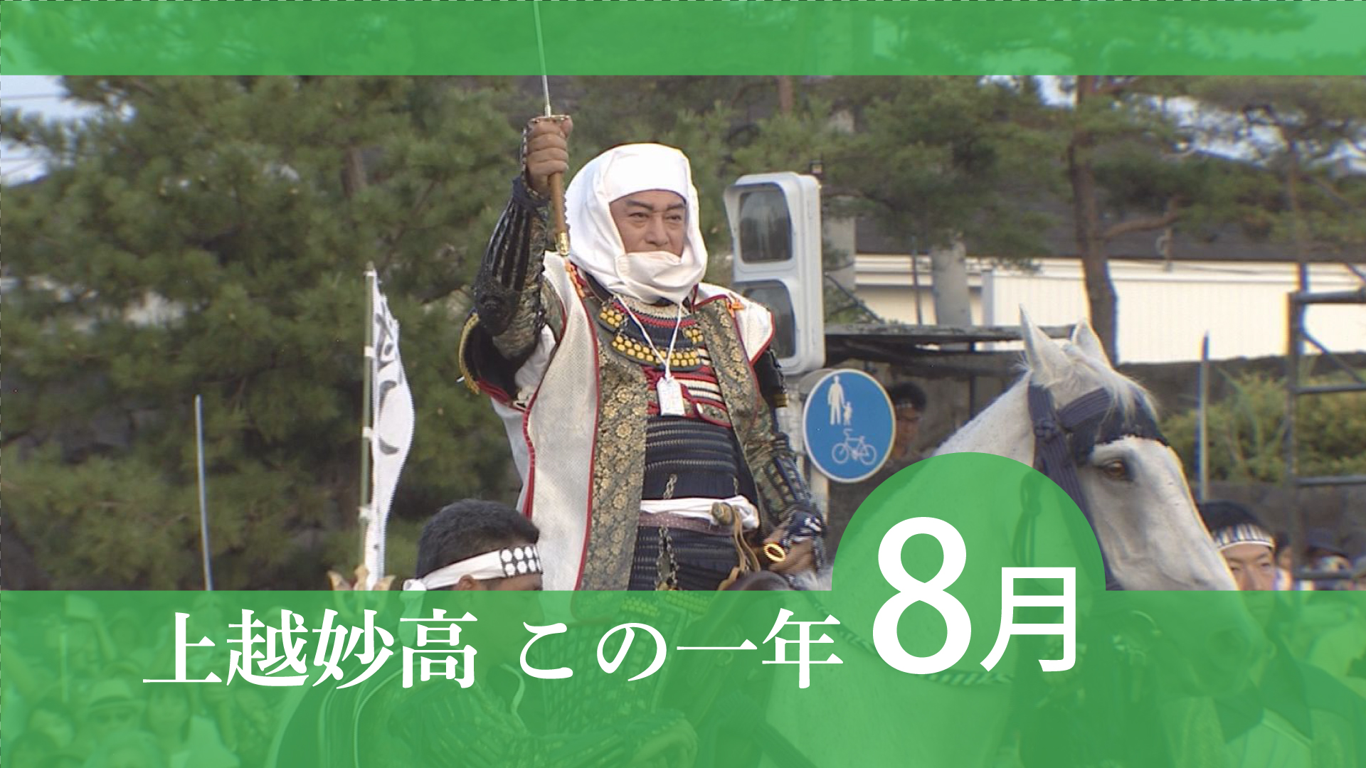 ＜上越妙高この一年＞2025年8月  待望の降雨、マツケン謙信出陣、鳥山毛展示…