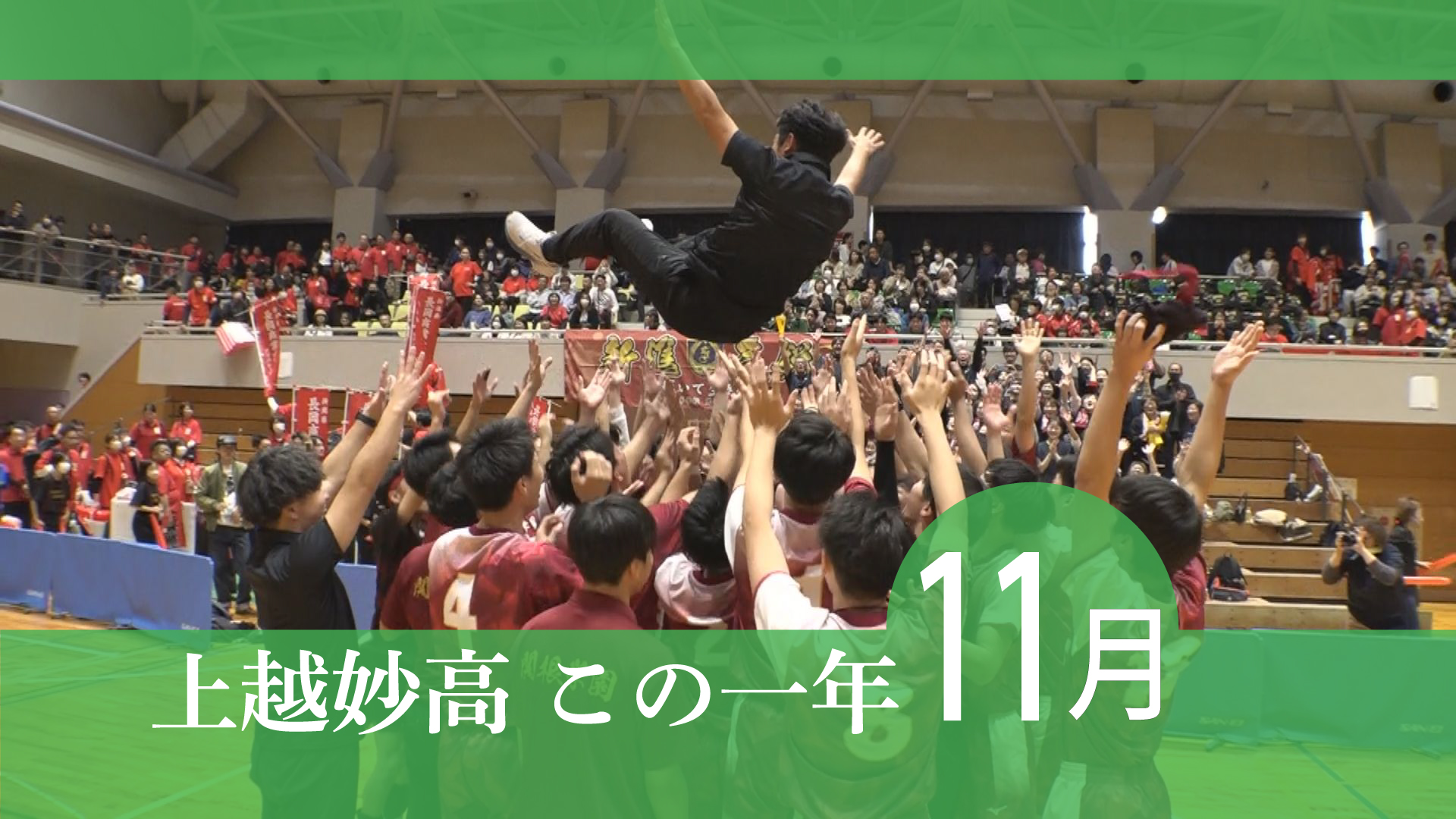 ＜上越妙高この一年＞2025年11月…春高予選 関根が初優勝、デフバレー岡田夕愛さん金メダル！
