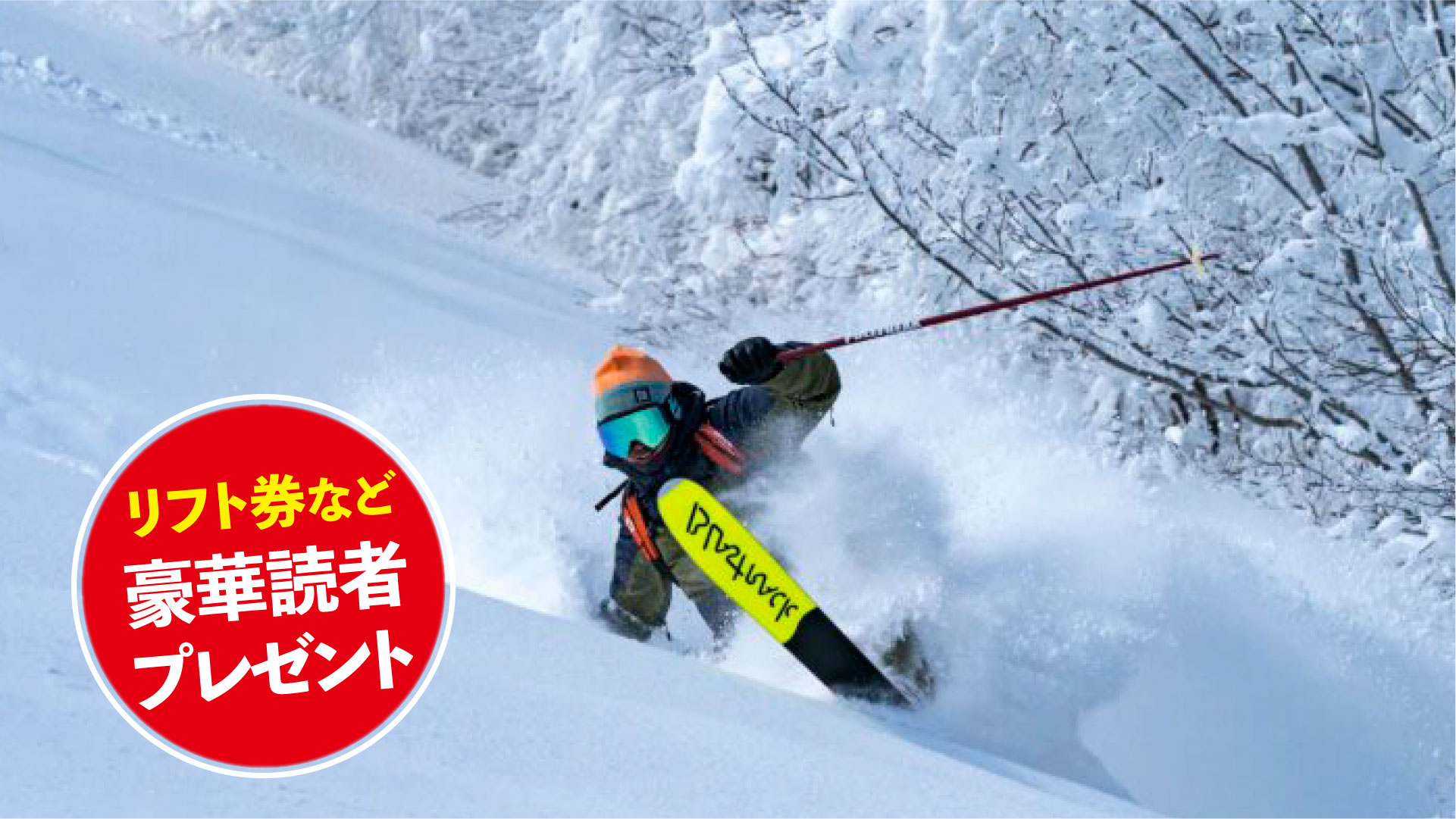 ★リフト券プレゼント★ スキー場紹介2025-2026  斑尾高原スキー場（長野県飯山市）