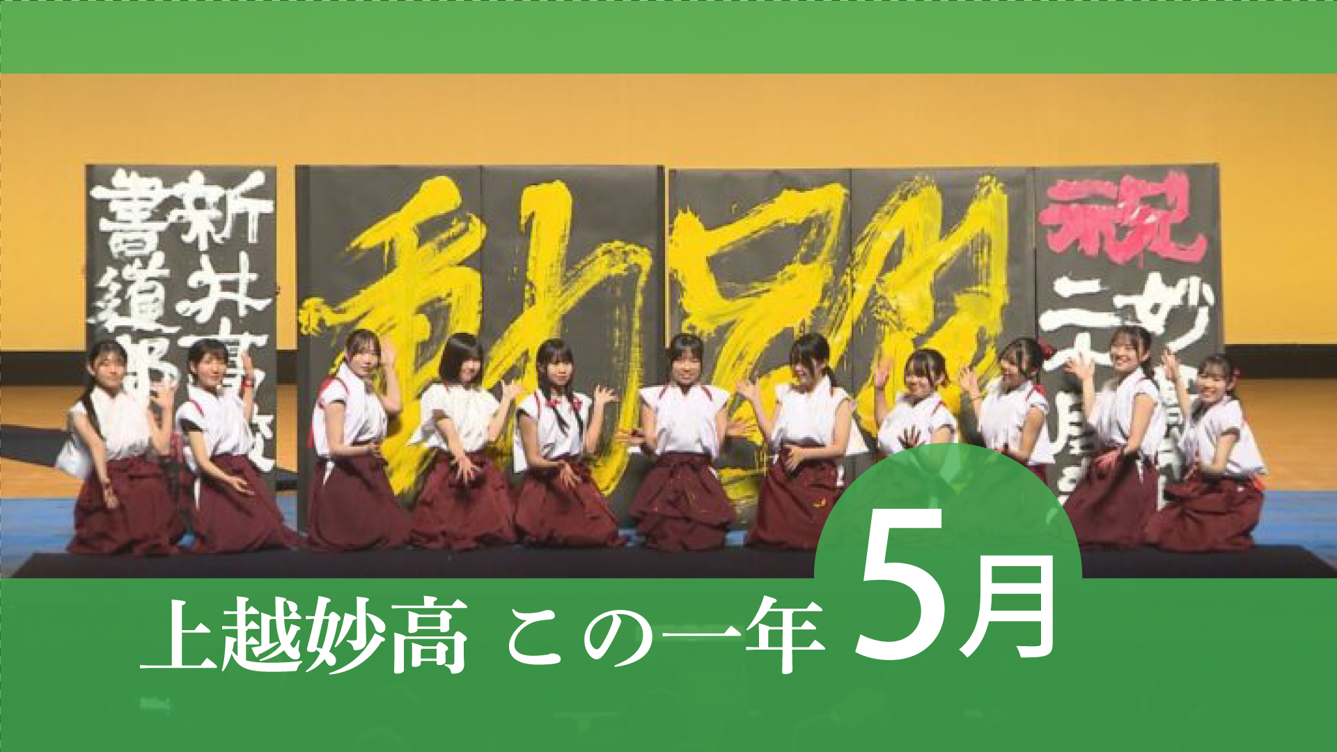 ＜上越妙高この一年＞2025年5月  給食にガラス片混入、合併20周年記念式典…