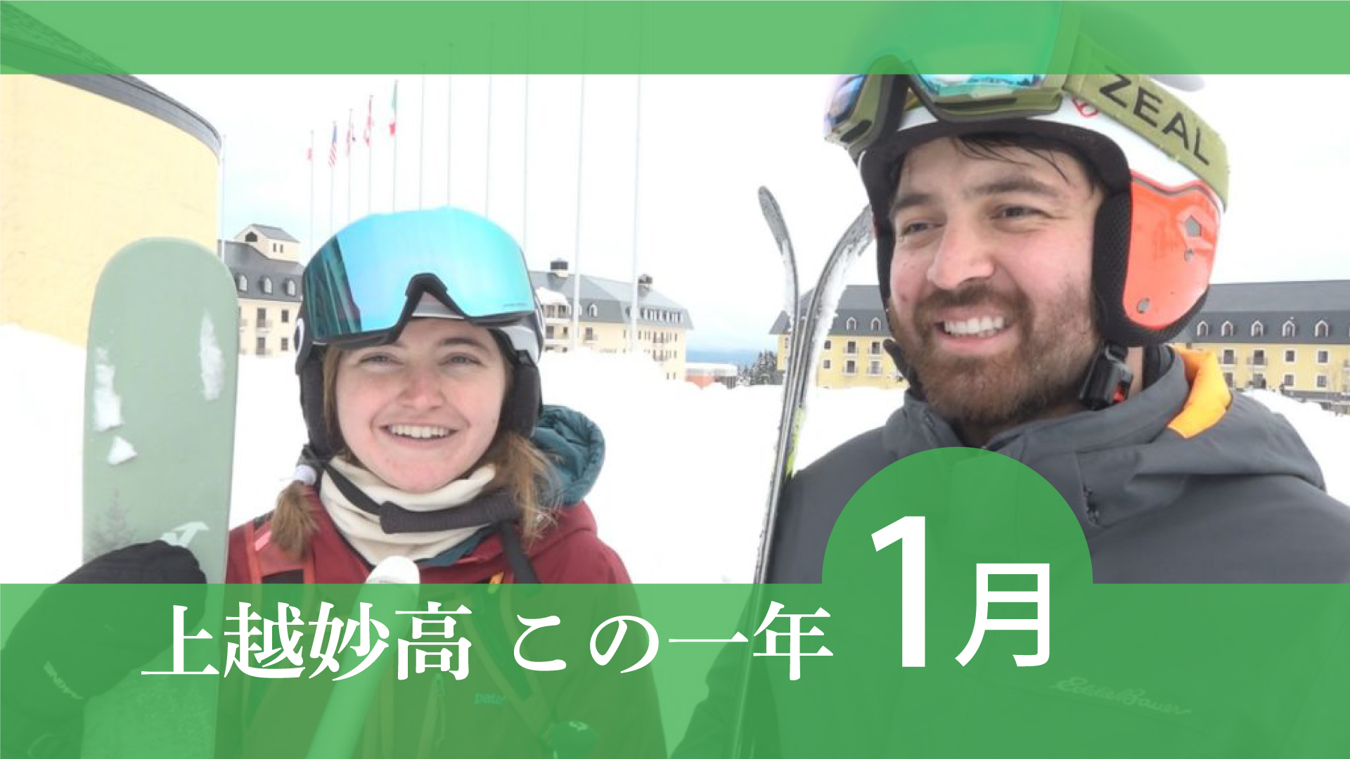 ＜上越妙高この一年＞2025年1月  スキー場インバウンドで賑わう、謙信公役ゲスト決定…