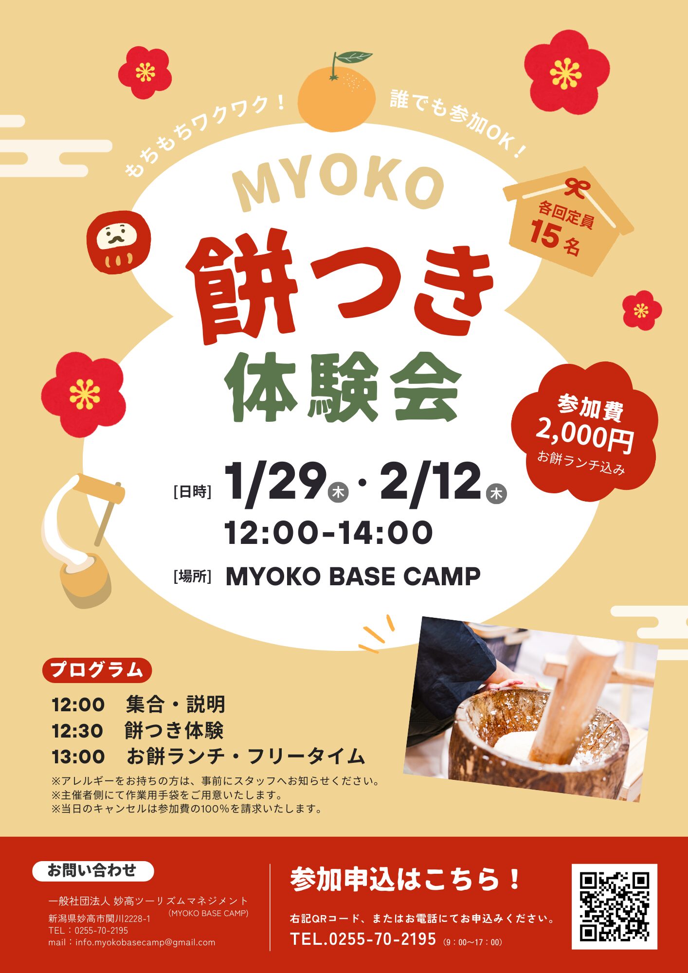 MYOKO 餅つき体験会 ※申し込み受付中 | 上越妙高タウン情報
