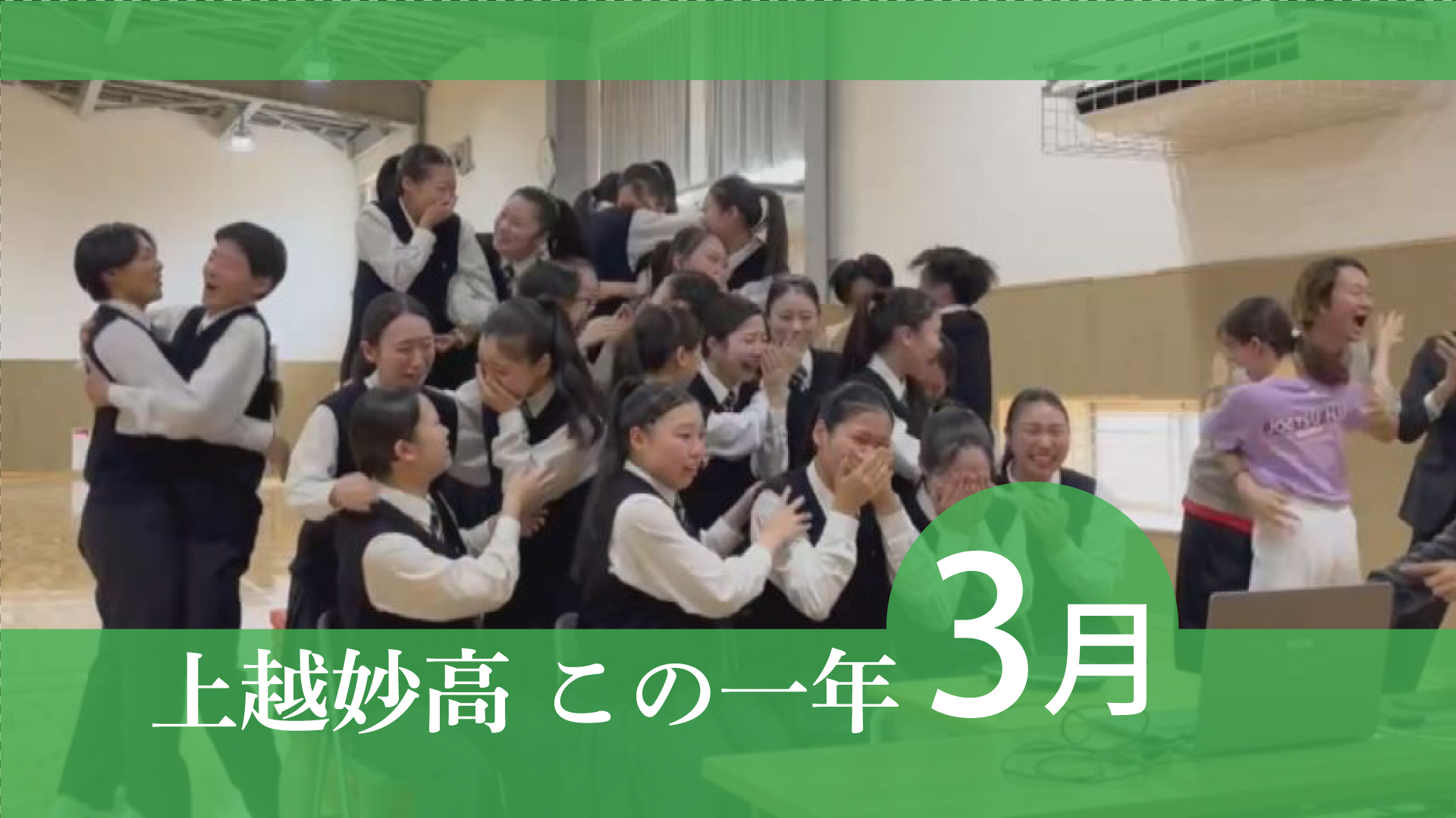 ＜上越妙高この一年＞2025年3月  上越高校ダンス部が全国の頂点に、トキ鉄･上越妙高駅開業10周年…