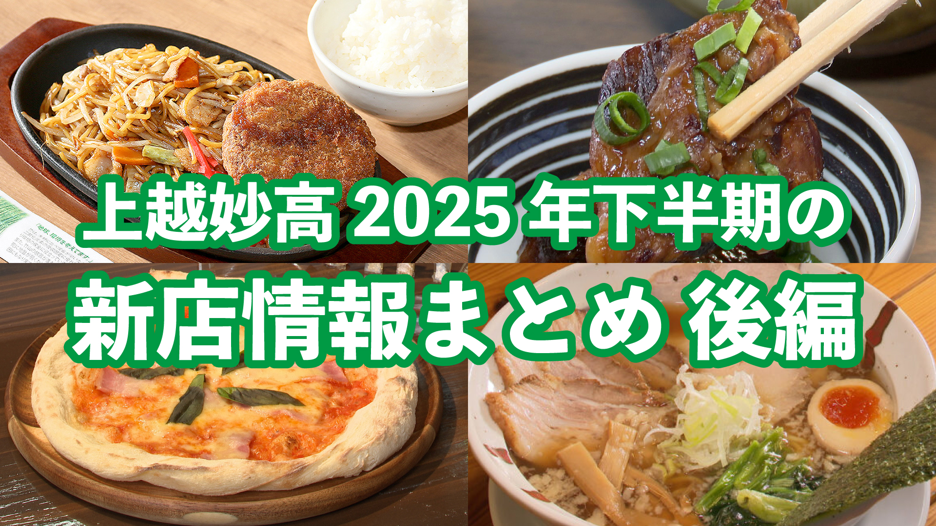 上越妙高 2025年下半期 新店情報まとめ＜後編＞