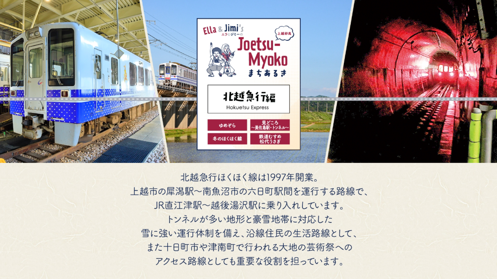 地域の鉄道にフォーカス！「北越急行編」公開！エラとジミのJoetsu-Myokoまちあるき