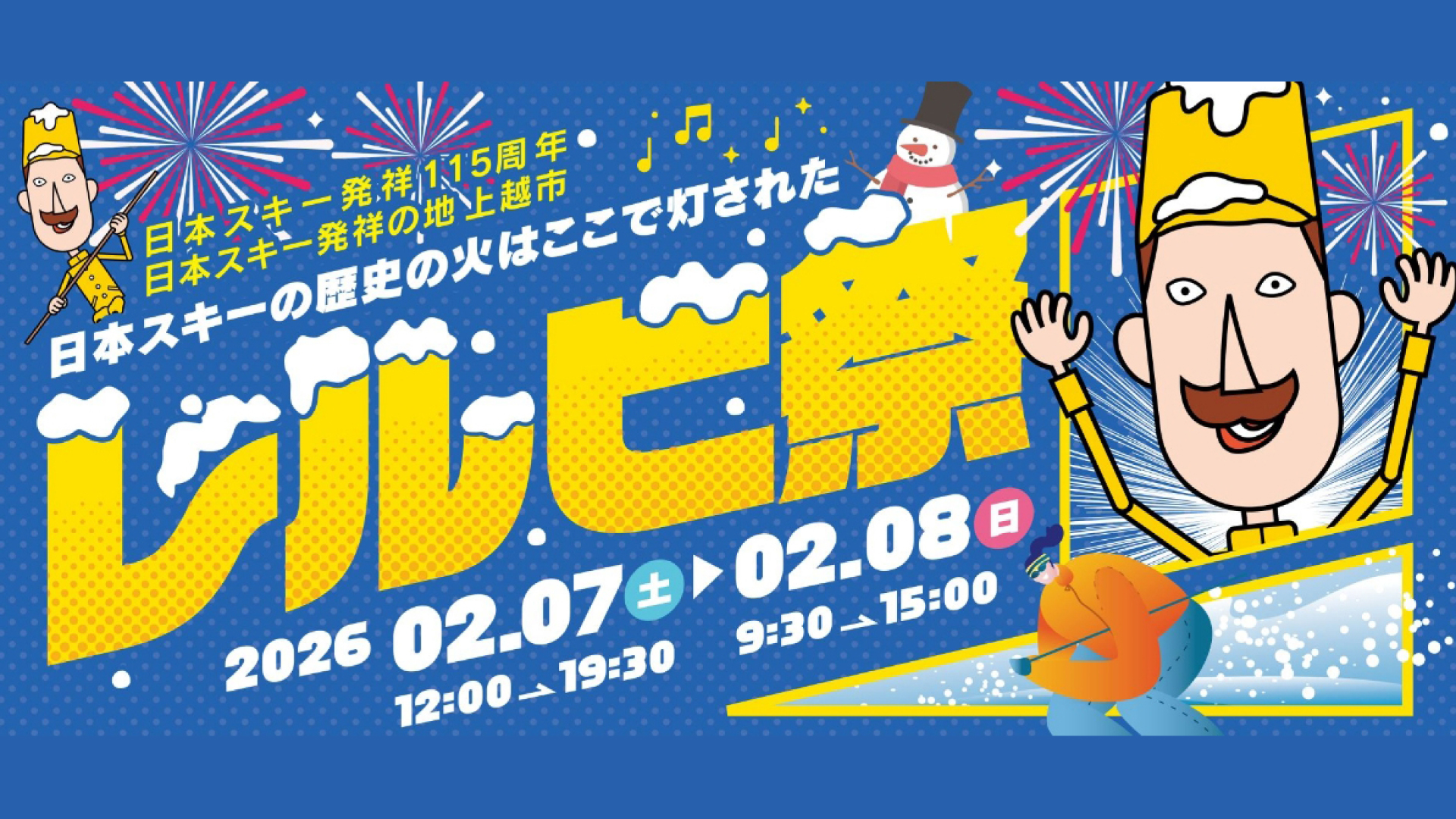 今年はモノマネ芸人も登場！「レルヒ祭」2月7日(土)、8日(日)開催