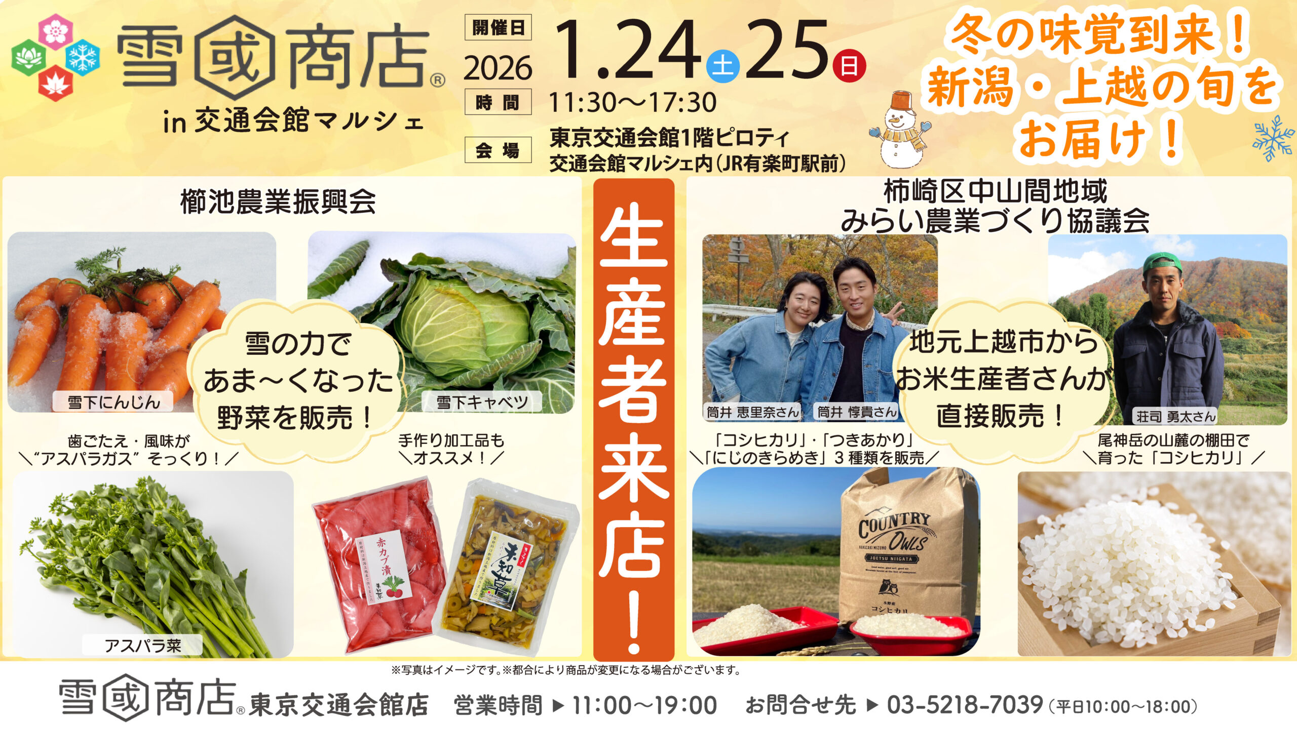 柿崎と清里から上越の“うまい”をお届け！ 雪國商店in交通会館マルシェ24日(土)、25日(日)に開催