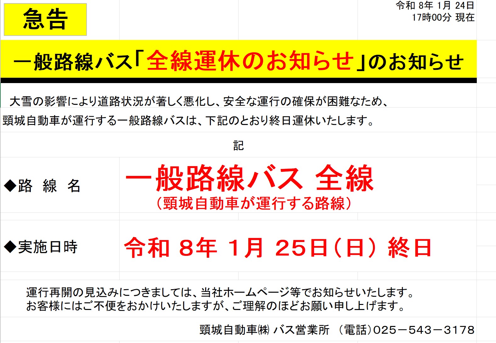 頸城自動車  25日(日)の路線バス運行を全線運休  高速バスも運休