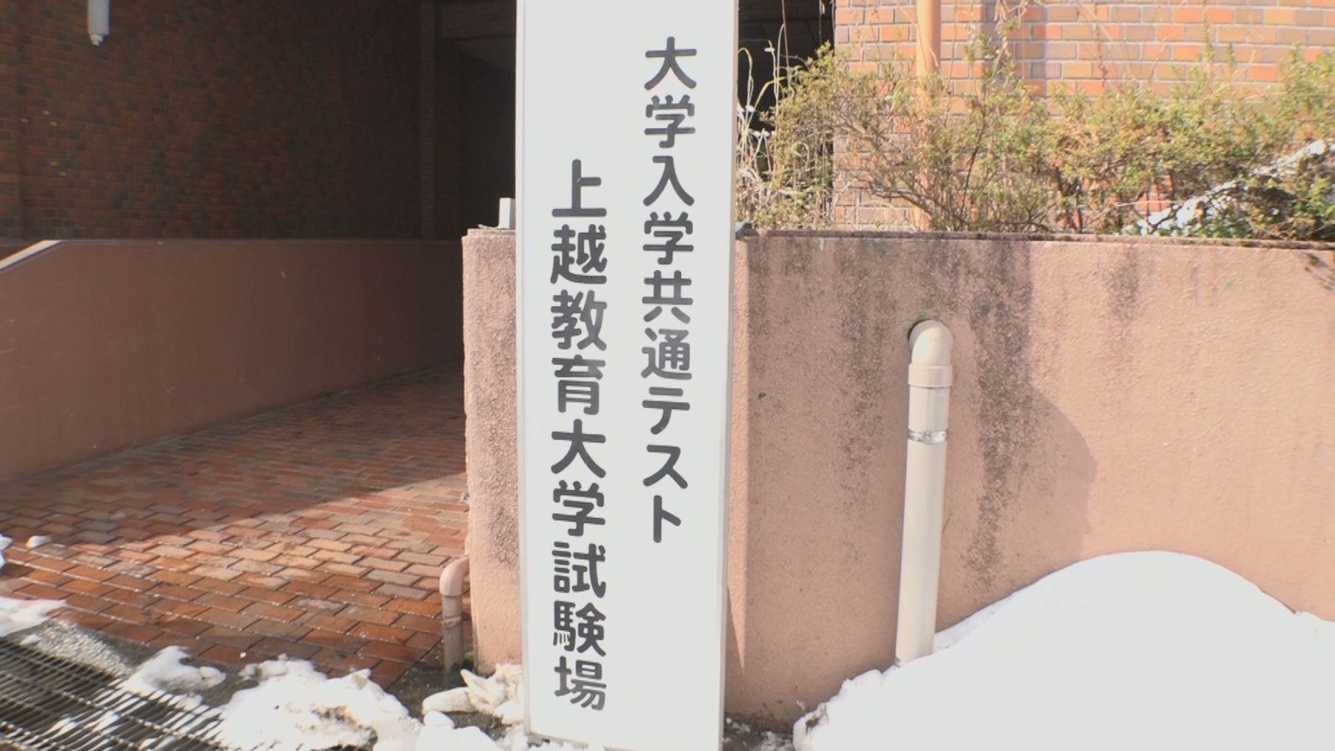 17日(土)から大学入学共通テスト 上越教育大学で会場準備