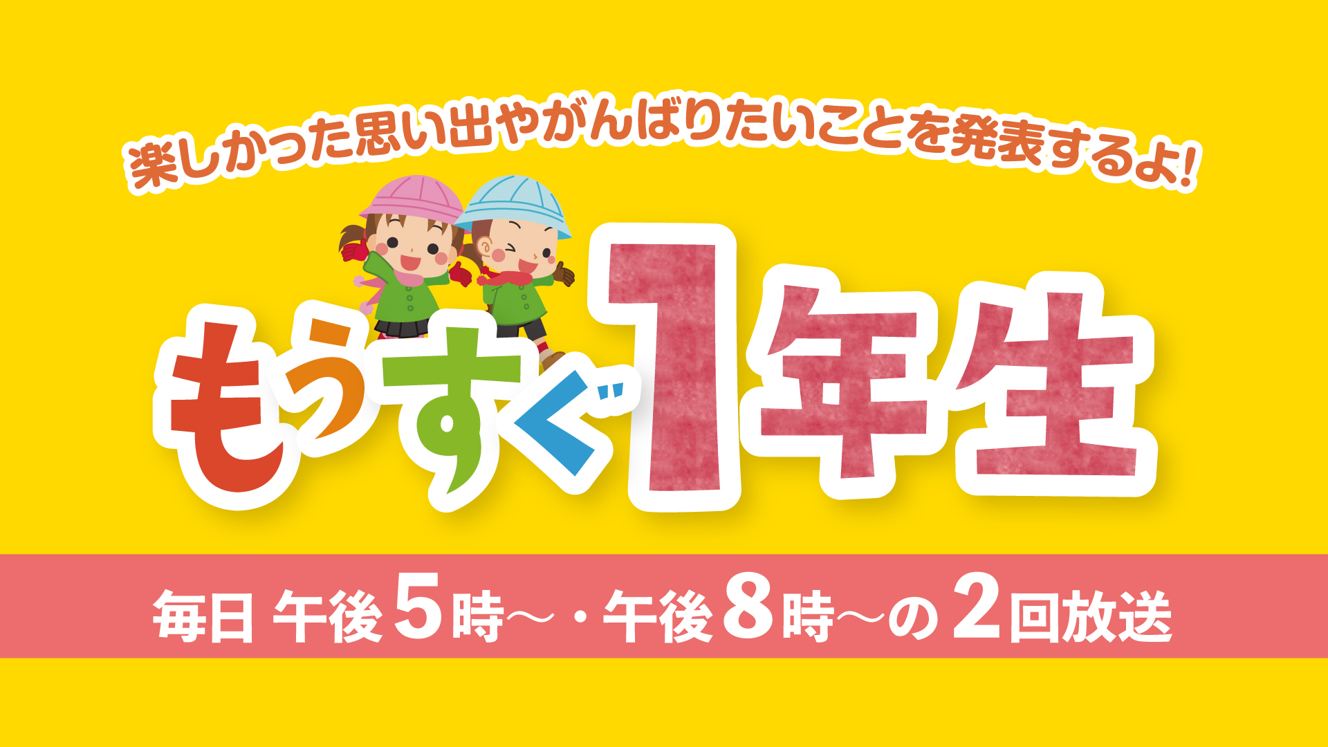 JCV「もうすぐ1年生」2月1日(日)から放送スタート！