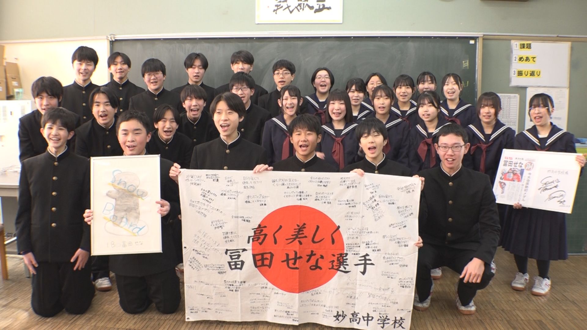 冬季五輪出場 冨田選手を応援！後輩が母校で寄せ書き