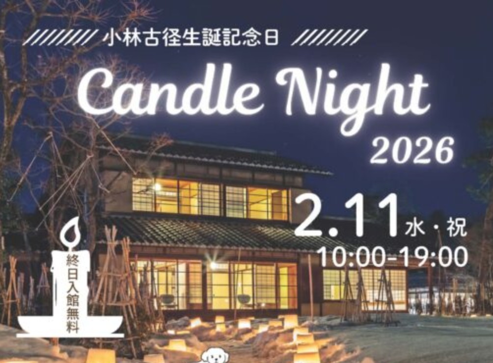 一夜限りの「キャンドルナイト」2月11日(水･祝)小林古径記念美術館