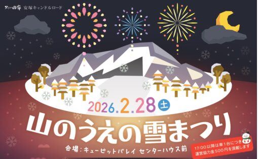 灯の回廊 キューピットバレイで「山のうえの雪まつり」28日(土)開催