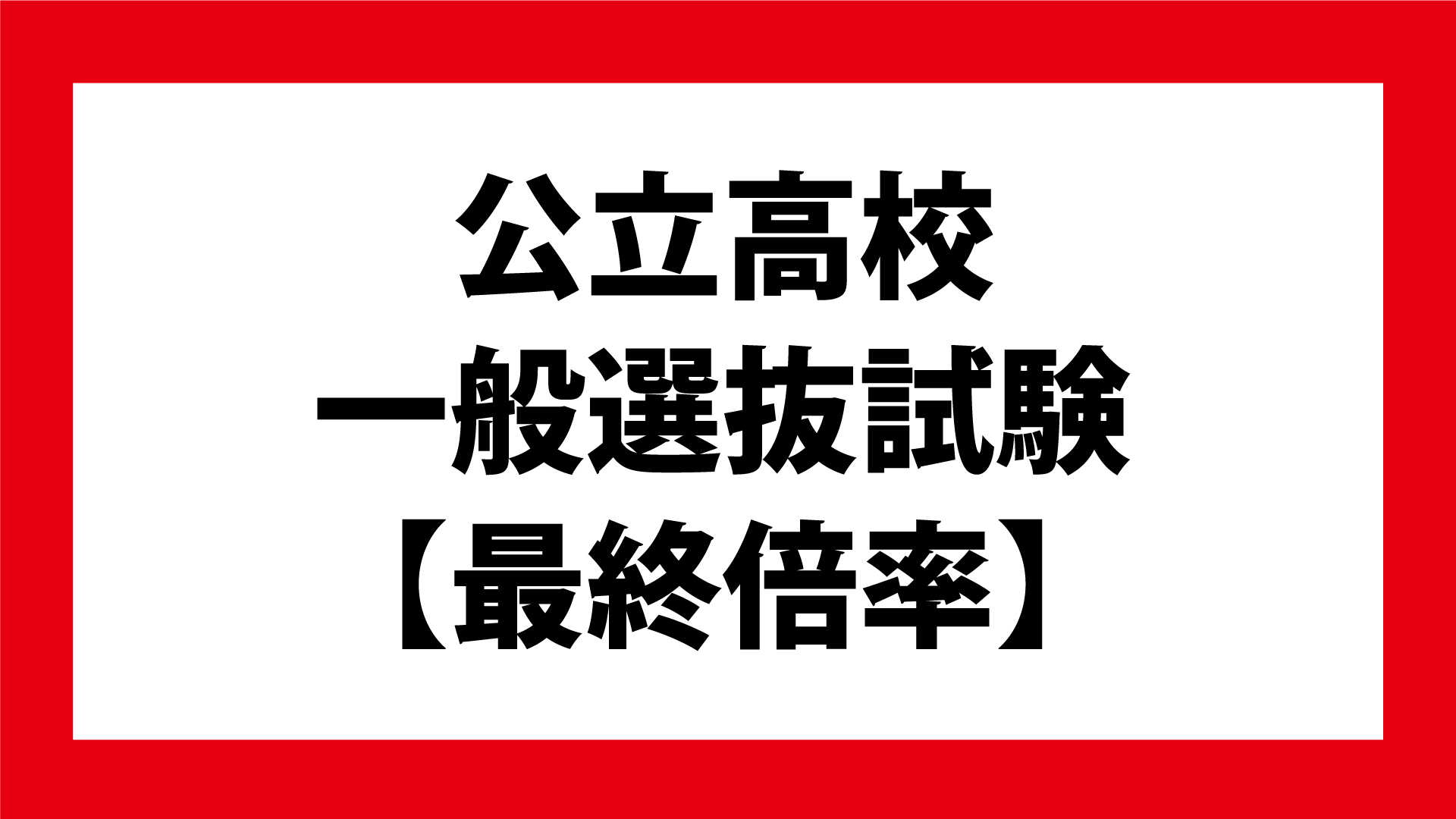 公立高校最終倍率  高田北城生活文化1.35倍 普通科1.20倍