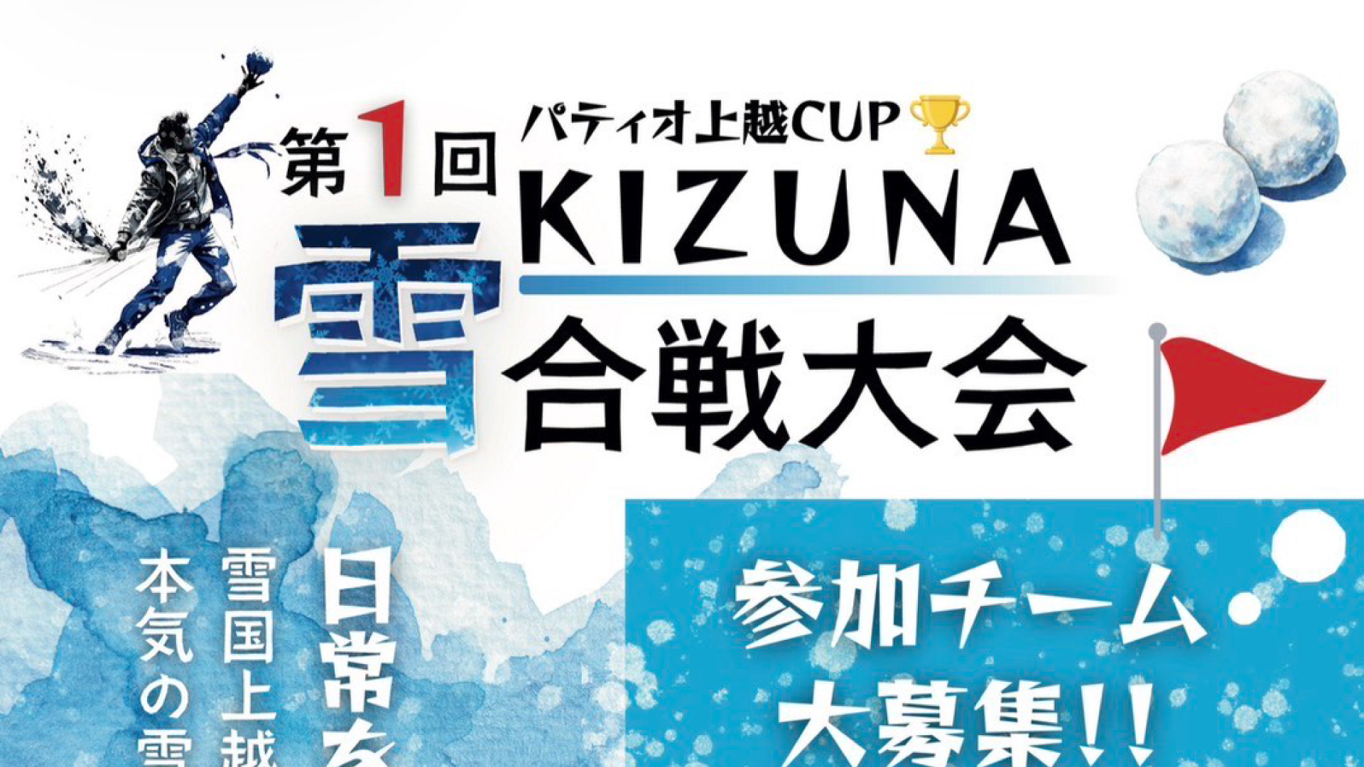 雪玉投げて心をつなぐ！「KIZUNA雪合戦大会」参加者募集
