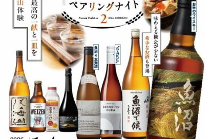 希少酒も！「八海山」と特別料理を楽しむペアリングナイト 3月14日(土)開催 予約受付中