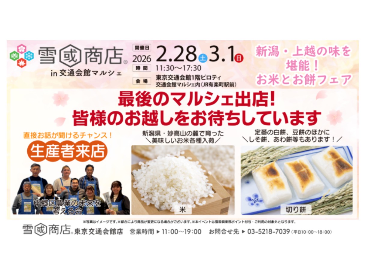 「中郷区農業の未来を考える会」が米や餅を販売！雪國商店in交通会館マルシェ 28日(土)･1日(日)に開催