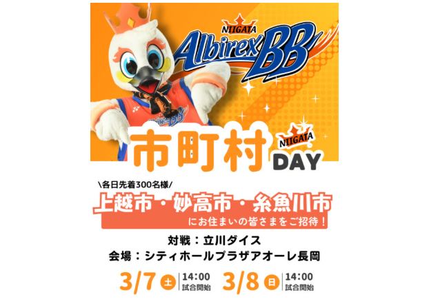 アルビBB「市町村デー」上越･妙高･糸魚川の皆様を無料ご招待！