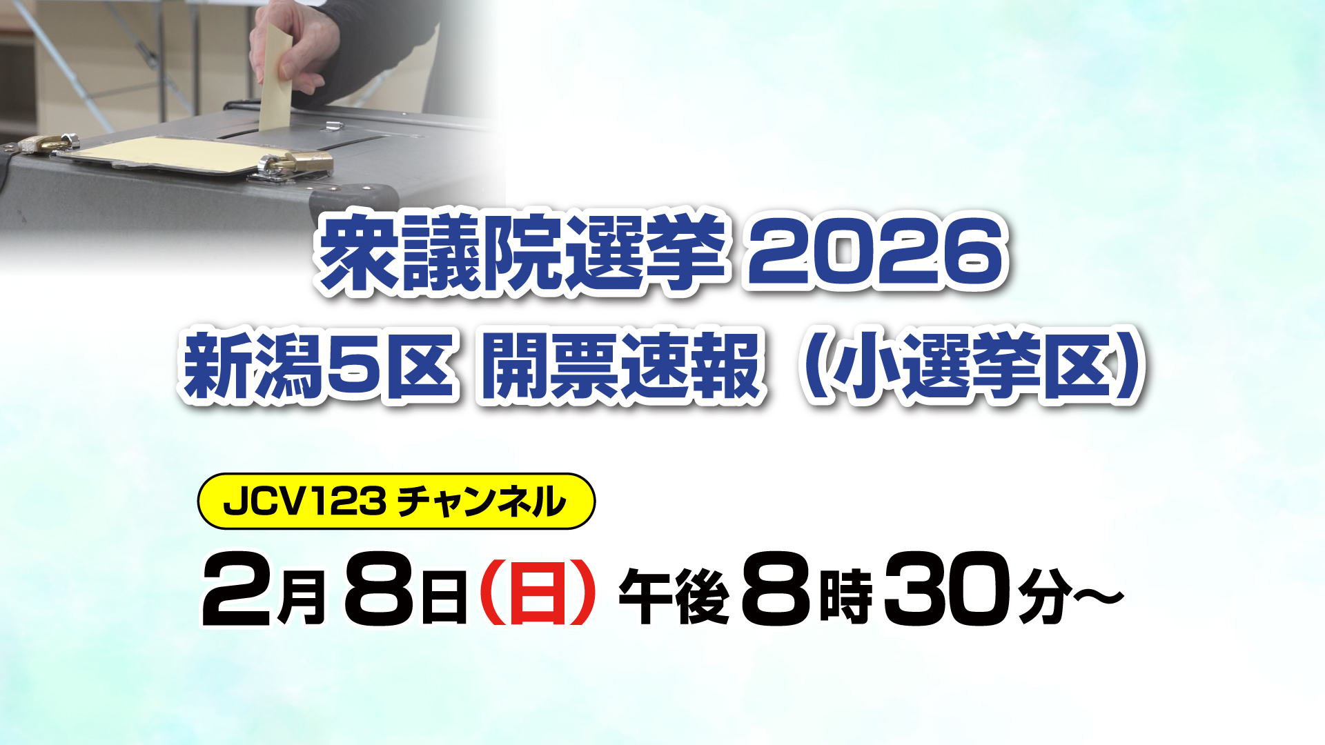 衆院選開票速報(新潟5区小選挙区)JCV123チャンネルで午後8時30分から