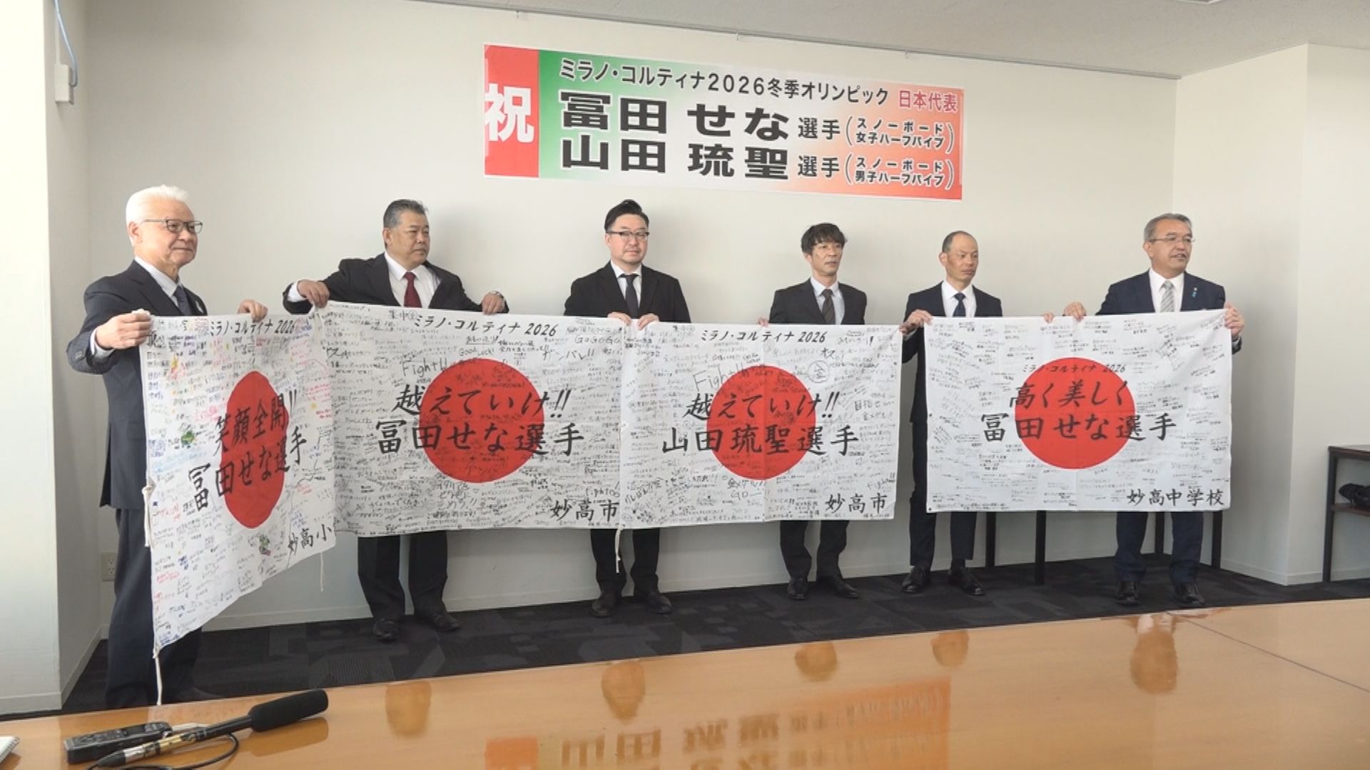 越えていけ！ミラノ五輪 冨田せな･山田琉聖選手に妙高市からエール