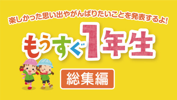 「もうすぐ1年生 総集編」2月22日(日)からJCVスペシャルで放送