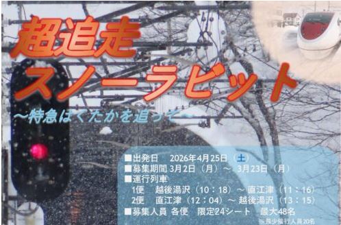 ほくほく線「超追走スノーラビット ～特急はくたかを追って～」乗車ツアー予約2日(月)から