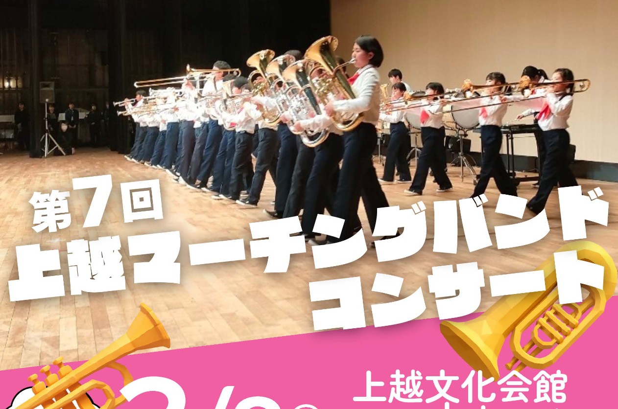 1年間の成果を披露！「第7回マーチングバンドコンサート」3月8日(日)開催