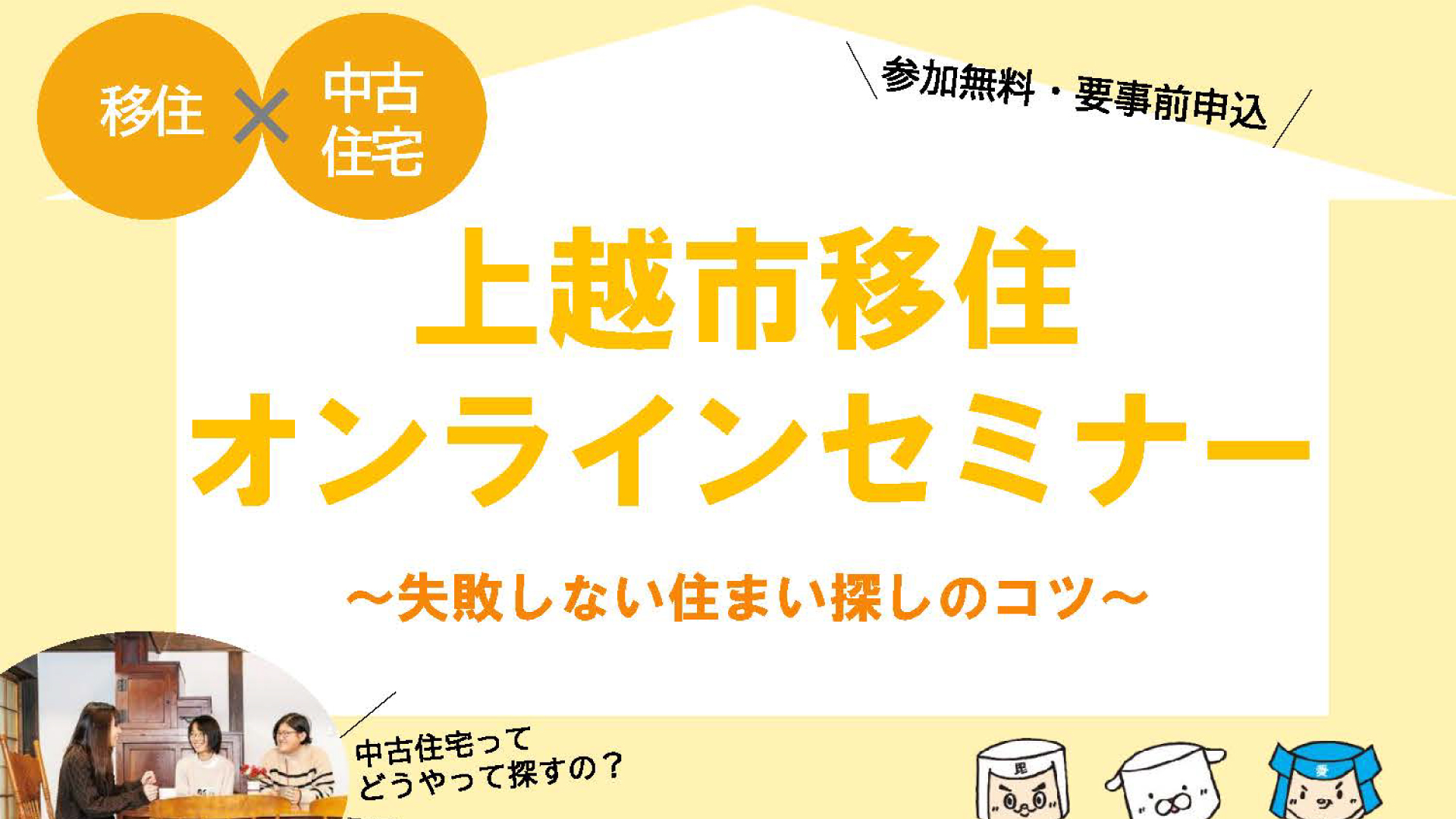 上越地域での住まい探しのコツ教えます！上越市移住オンラインセミナー27日(金)開催