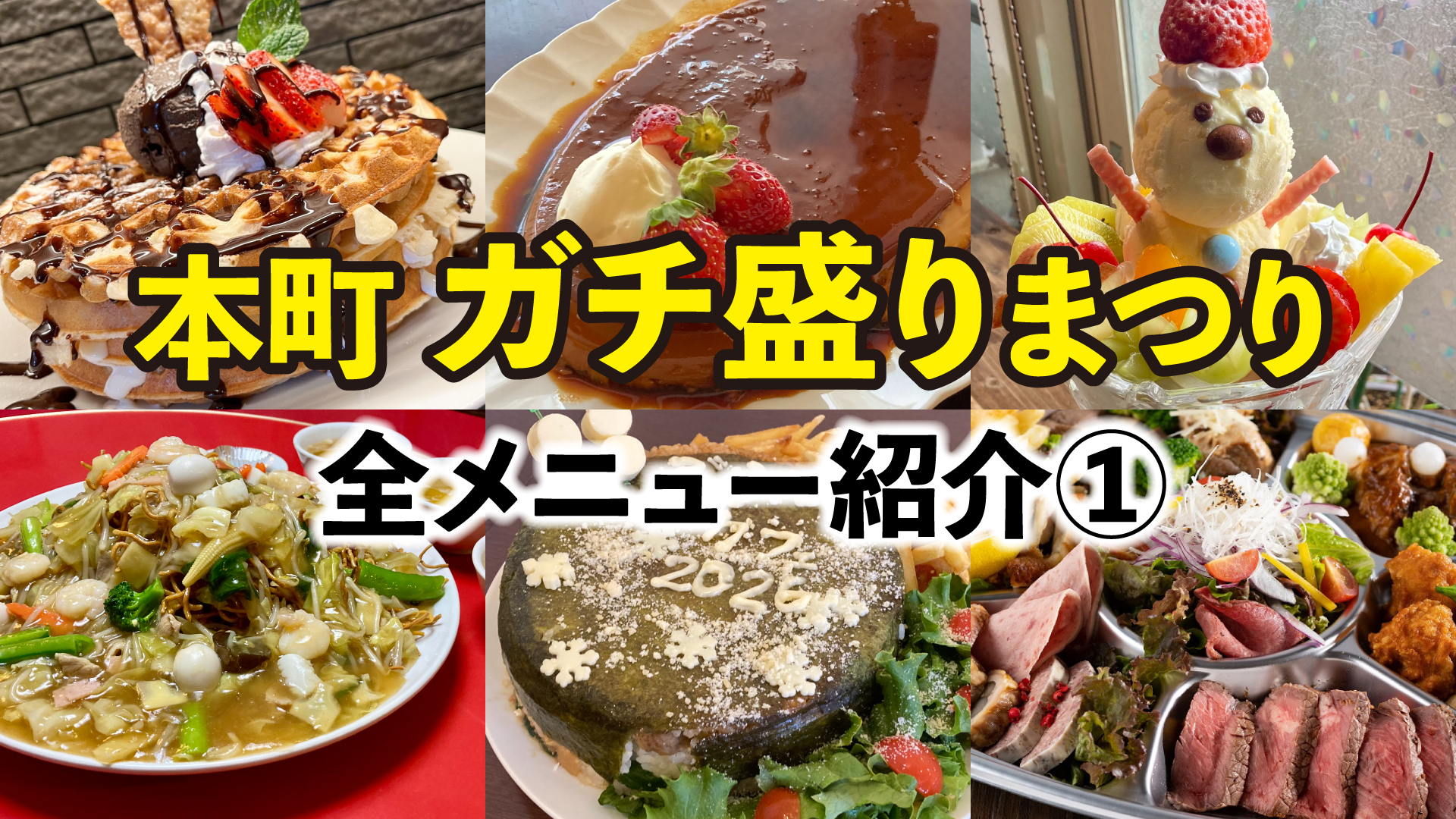 通常の2倍以上のボリューム！「本町ガチ盛りまつり」 メニュー紹介①