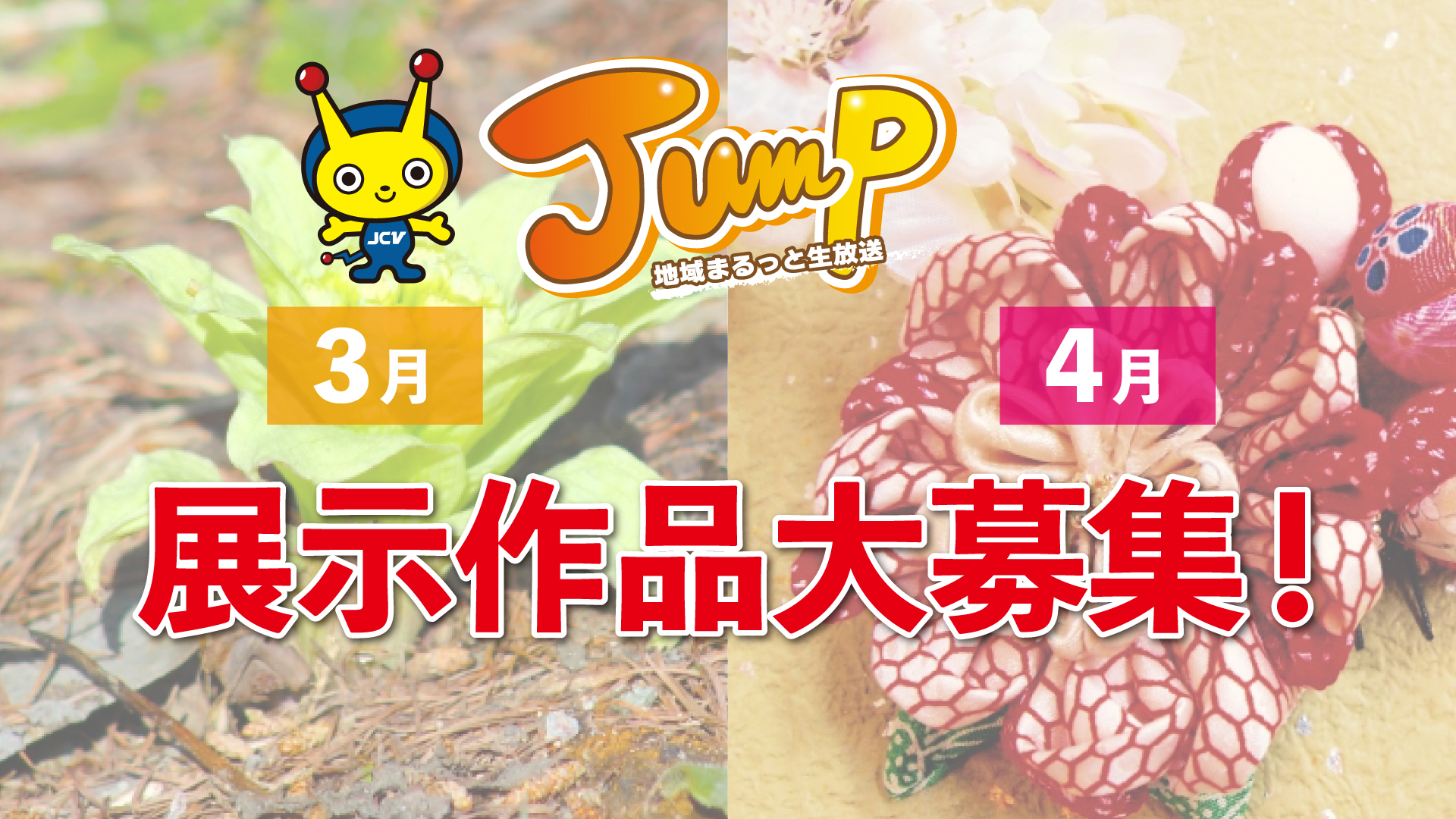 JCV番組「Jump」スタジオに飾る作品募集　3月は「冬の終わり 春のはじまり」がテーマ