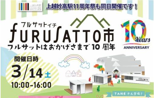 フルサット開業10周年！「フルサット市」3月14日(土)開催