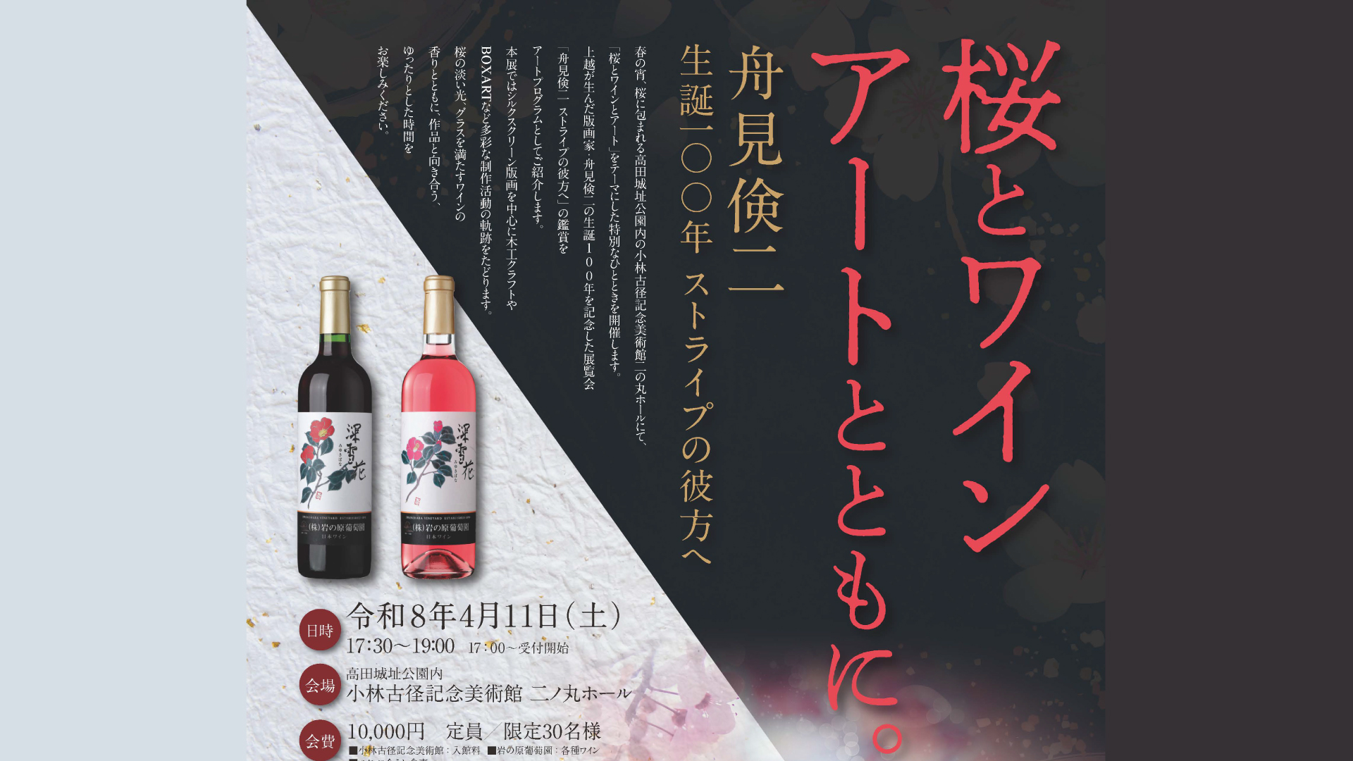 高田城址公園の夜桜とアートとともに 上質のワインと特別料理を堪能 4月11日(土)開催