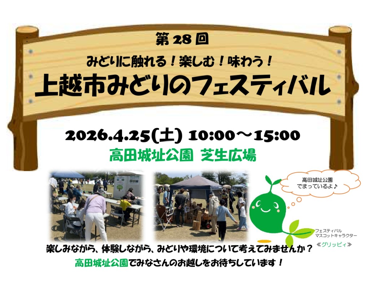 第28回 みどりに触れる！楽しむ！味わう！上越市みどりのフェスティバル 4月25日(土)開催！