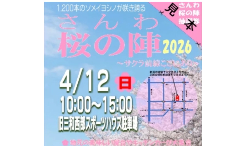 「さんわ桜の陣」12日(日)開催 クラシックカー展示に働く車の試乗会！