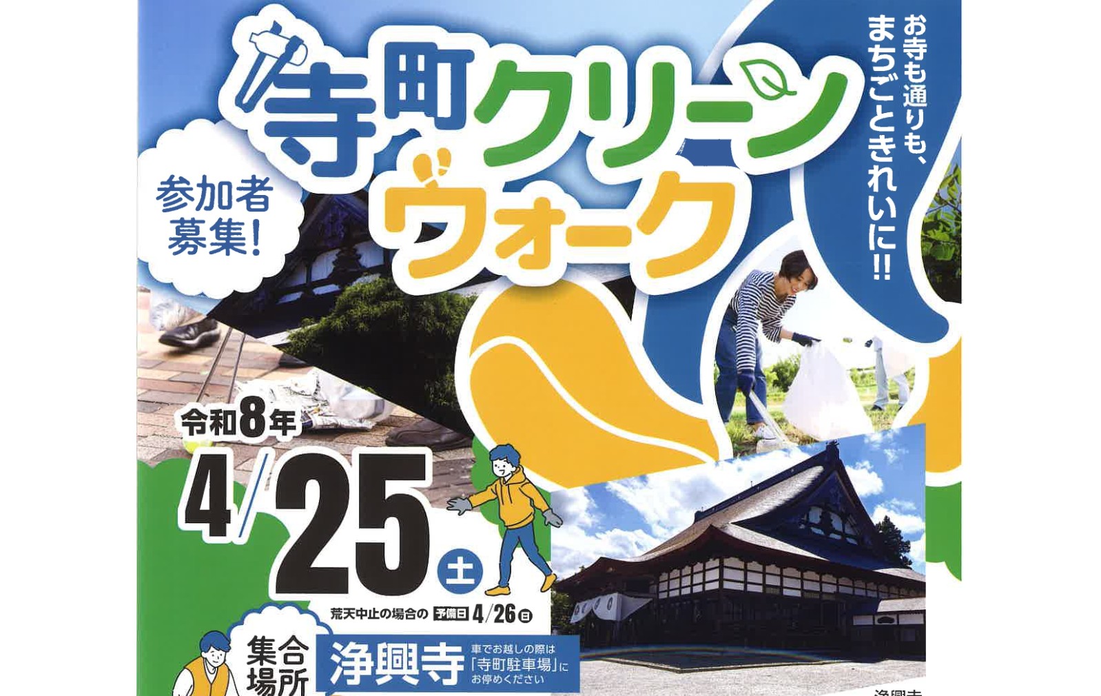 参加者募集！寺町クリーンウォーク 4月25日(火)開催