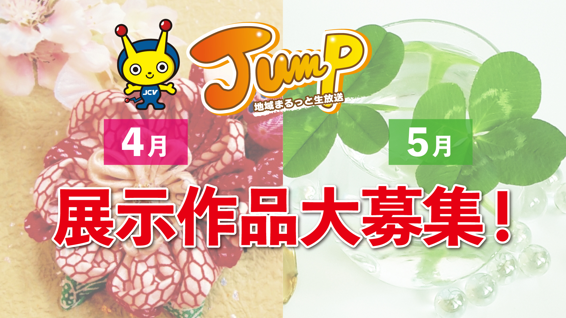 JCV番組「Jump」スタジオ彩る作品募集 4月は「春らんまん」がテーマ