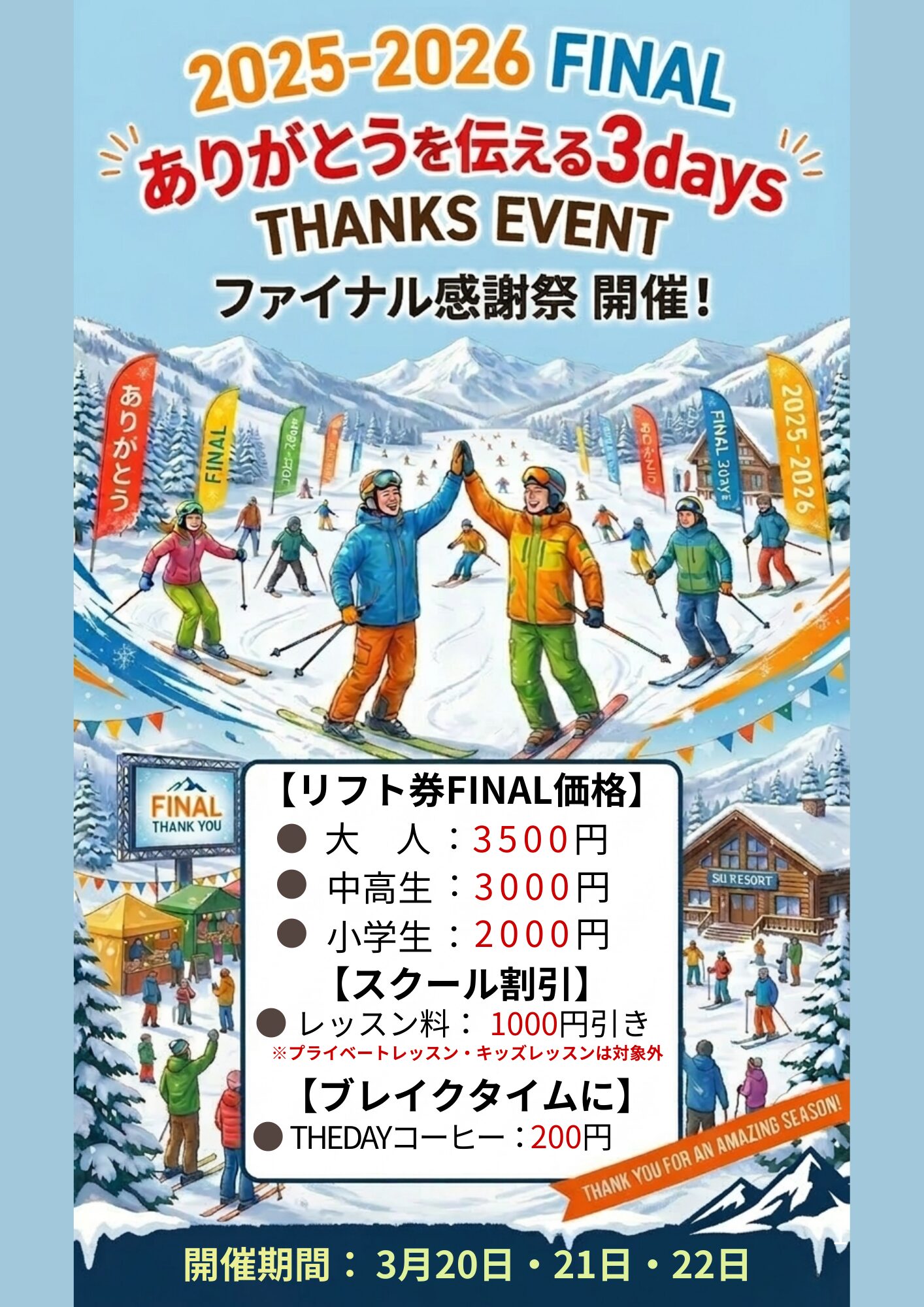 キューピットバレイ「ファイナル感謝祭」3月20日から3日間！ | 上越