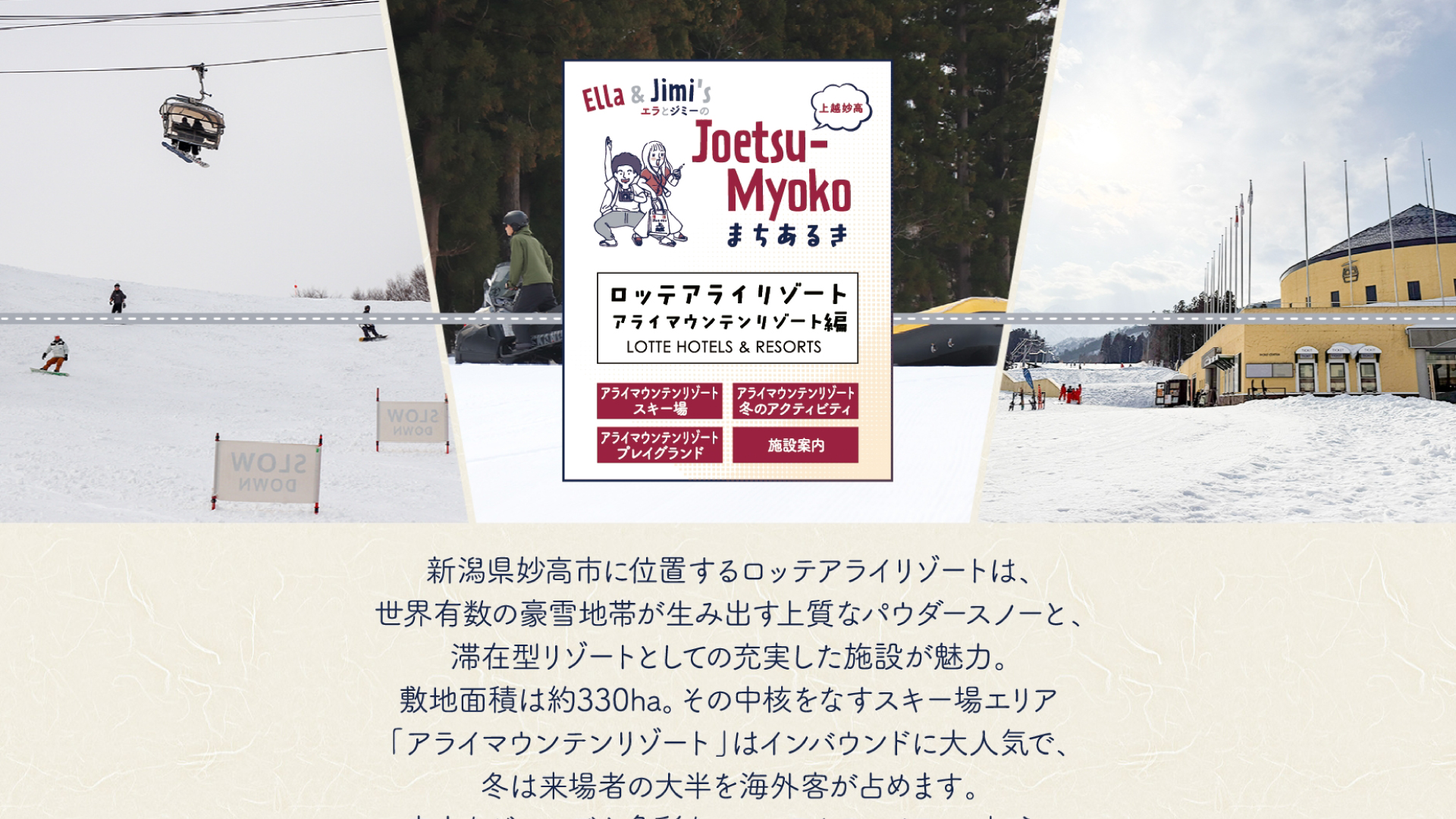 「アライマウンテンリゾート編」公開！エラとジミのJoetsu-Myokoまちあるき