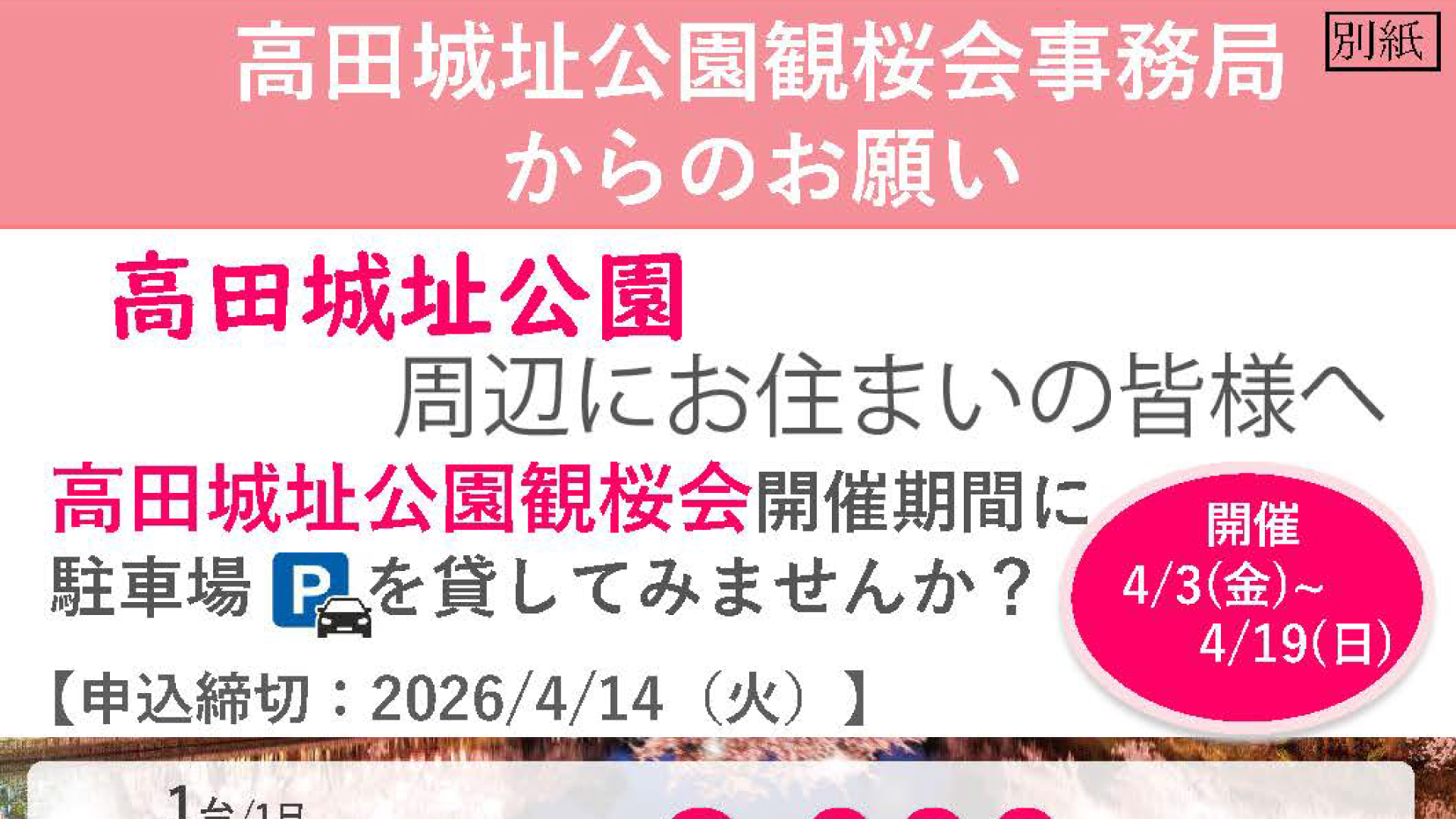 今年も渋滞解消へ！観桜会 会場周辺の貸し駐車場大募集