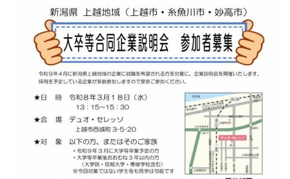 上越地域 大卒等合同企業説明会 3月18日(水)開催