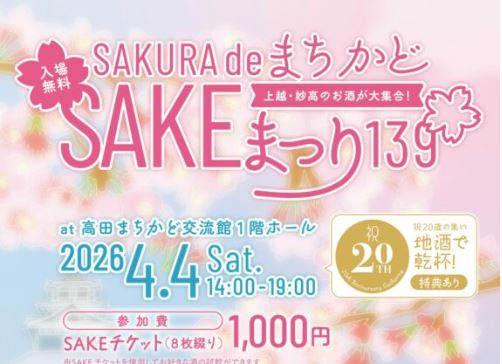 上越妙高のお酒が大集合！SAKEまつり139  高田まちかど交流館で4日(土)に開催