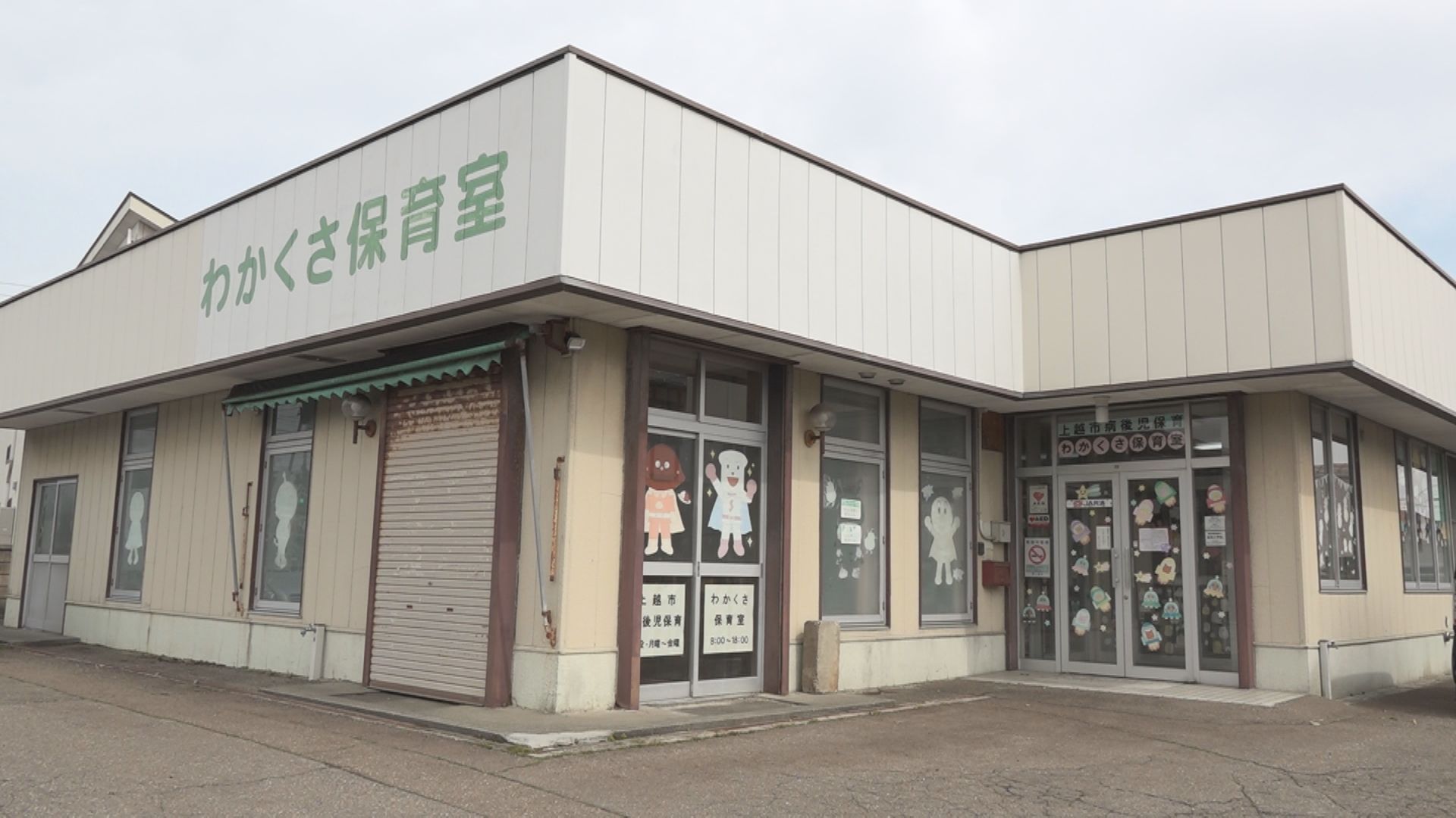 病後児保育室「わかくさ保育室」 3月24日(火)の利用を最後に閉鎖